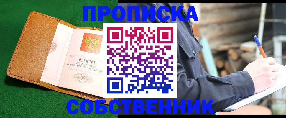 купить прописку в Братске