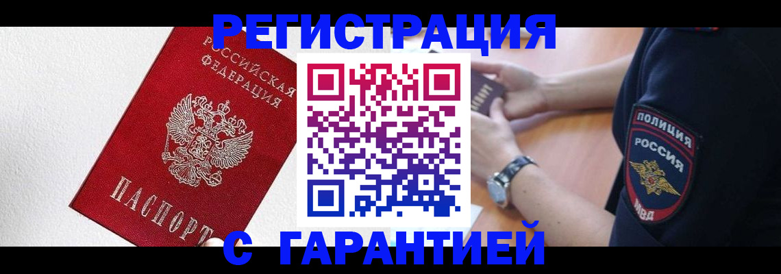 временная регистрация надежно в Братске